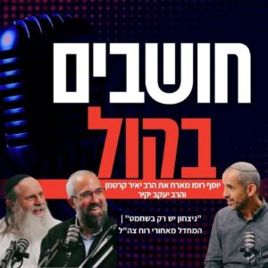 למה צה"ל מפחד לנצח? המהפכה היהודית בערכי הלחימה | יוסף רוסו מארח את הרב יאיר קרטמן והרב יעקב יקיר