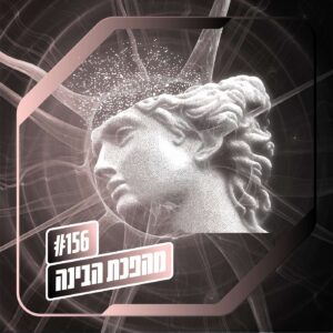 פרק 156– מהפכת הבינה: סינגולריות