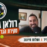 סיקור הגרלת נשים 2026 ! עם איתמר קציר (הארץ) מפריז! סיקור הגרלת נשים 2026 ! עם איתמר קציר (הארץ) מפריז!