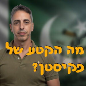 מה הקטע של פקיסטן? | ד״ר ניר רייכנטל | המזרח התיכון