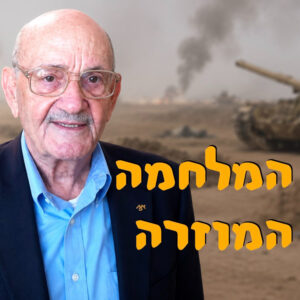 המלחמה המשונה | אמציה ברעם | המזרח התיכון