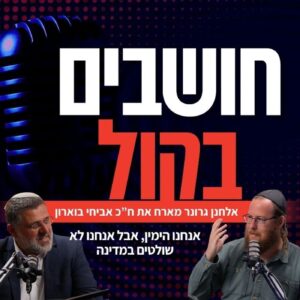חבר הכנסת אביחי בוארון: למה הימין לא באמת שולט? | חושבים בקול