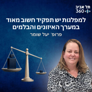פרופ' יעל שומר: למפלגות יש תפקיד חשוב מאוד במערך האיזונים והבלמים