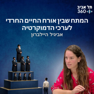 המתח שבין אורח החיים החרדי לערכי הדמוקרטיה המתח שבין אורח החיים החרדי לערכי הדמוקרטיה