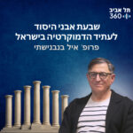 תל אביב 360 – אוניברסיטת תל אביב: ערוץ הפודקסטים