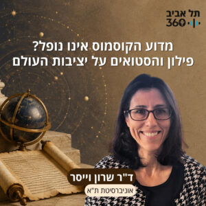 מדוע הקוסמוס אינו נופל? פילון והסטואים על יציבות העולם | ד"ר שרון וייסר, אוניברסיטת ת"א