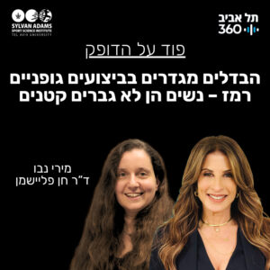 הבדלים מגדרים בביצועים גופניים, רמז – נשים הן לא גברים קטנים