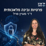 פרטיות ובינה מלאכותית פרטיות ובינה מלאכותית