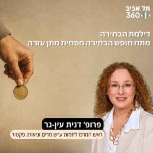דילמת הבחירה: מתח חופש הבחירה מפחית מתן עזרה | פרופ‘ דנית עין-גר