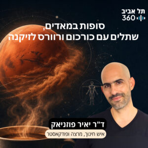 קפה מדע #2: סופות במאדים, שתלים עם כורכום ורוורס לזיקנה