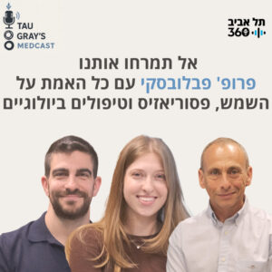 אל תמרחו אותנו – פרופ' פבלובסקי עם כל האמת על השמש, פסוריאזיס וטיפולים ביולוגיים אל תמרחו אותנו – פרופ' פבלובסקי עם כל האמת על השמש, פסוריאזיס וטיפולים ביולוגיים