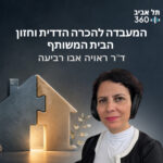 המעבדה להכרה הדדית וחזון הבית המשותף המעבדה להכרה הדדית וחזון הבית המשותף