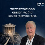 המחנה הליברלי אל מול בתי המשפט המחנה הליברלי אל מול בתי המשפט