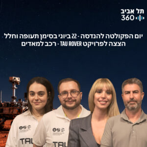 יום הפקולטה להנדסה – 22 ביוני בסימן תעופה וחלל. הצצה לפרויקט Tau Rover – רכב למאדים