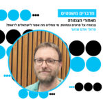מדברים משפטים, עונה 5, פרק 6: צנזורה על סרטים ומחזות: מי החליט מה אסור לישראלים לראות? מדברים משפטים, עונה 5, פרק 6: צנזורה על סרטים ומחזות: מי החליט מה אסור לישראלים לראות?