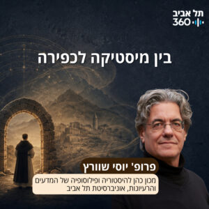 בין מיסטיקה לכפירה | מרצה: פרופ' יוסי שוורץ