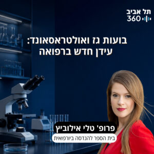 פרופ' טלי אילוביץ | בועות גז ואולטראסאונד: עידן חדש ברפואה פרופ' טלי אילוביץ | בועות גז ואולטראסאונד: עידן חדש ברפואה