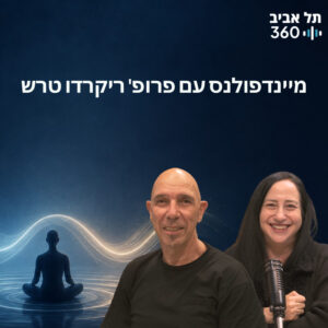 מיינדפולנס עם פרופ' ריקרדו טרש מביה"ס לחינוך וביה"ס למדעי המוח מיינדפולנס עם פרופ' ריקרדו טרש מביה"ס לחינוך וביה"ס למדעי המוח