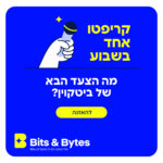 קריפטו אחד בשבוע: מה הצעד הבא של ביטקוין? קריפטו אחד בשבוע: מה הצעד הבא של ביטקוין?