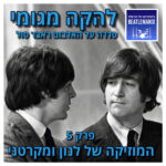 פרק 143 | להקה מגומי | פרק 5 - המוזיקה של לנון ומקרטני פרק 143 | להקה מגומי | פרק 5 - המוזיקה של לנון ומקרטני