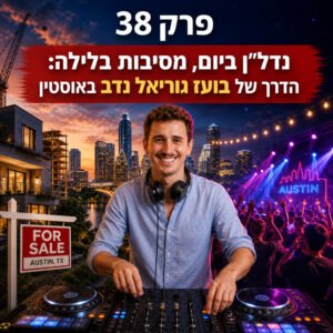 פרק 38: יזם נדל"ן ביום, דיג'יי בלילה: הדרך של בועז גוריאל נדב באוסטין