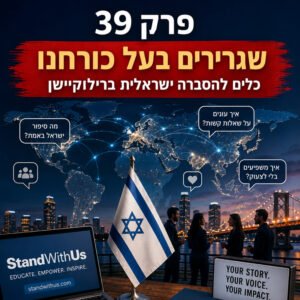 פרק 39: שגרירים בעל כורחנו: איך להסביר את ישראל ברילוקיישן? (בשיתוף StandWithUs) פרק 39: שגרירים בעל כורחנו: איך להסביר את ישראל ברילוקיישן? (בשיתוף StandWithUs)