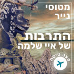 171- התרבות של איי שלמה | מצב טיסה 171- התרבות של איי שלמה | מצב טיסה