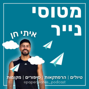 46- לא עוצרת בדרך לפסגה | דניאל וולפסון ⛰️🧗‍♀️