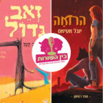 בין השורות בין השורות