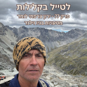 פרק 77 – ירון צרפתי לומד מטעויות בניו זילנד