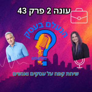 למה אנשים כבר לא מאמינים להבטחות של בעלי עסקים | עונה 2 פרק 43