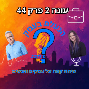 כמה באמת צריך לשווק כדי שהעסק לא ייעלם לאט בשקט | עונה 2 פרק 44