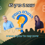 הדבר השקט שהורס לבעלי עסקים את הפוקוס, האנרגיה וההתקדמות | עונה 2 פרק 45 הדבר השקט שהורס לבעלי עסקים את הפוקוס, האנרגיה וההתקדמות | עונה 2 פרק 45