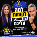 למה לקוחות לא סומכים עליכם — גם כשאתם באמת טובים במה שאתם עושים | עונה 2 פרק 46 למה לקוחות לא סומכים עליכם — גם כשאתם באמת טובים במה שאתם עושים | עונה 2 פרק 46
