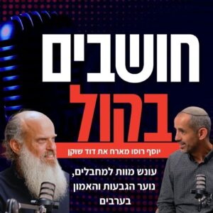 דוד שוקן בקול היהודי: העימות על עונש מוות למחבלים, נוער הגבעות והאמון בערבים | יוסף רוסו מארח דוד שוקן בקול היהודי: העימות על עונש מוות למחבלים, נוער הגבעות והאמון בערבים | יוסף רוסו מארח