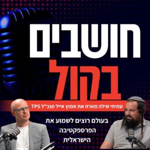 בעולם רוצים לשמוע את הפרספקטיבה הישראלית | האמת על חמאס, איראן והתקשורת הזרה | חושבים בקול עם אמוץ אייל