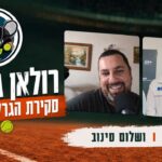 סקירת גברים - סינר שוב יזכה? עם יואב שב סקירת גברים - סינר שוב יזכה? עם יואב שב