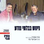 פרק 288 - ניווט בבלתי נודע עם אביעד גוז פרק 288 - ניווט בבלתי נודע עם אביעד גוז
