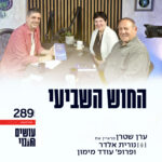 פרק 289 - החוש השביעי עם נורית אלדר ופרופ' עודד מימון פרק 289 - החוש השביעי עם נורית אלדר ופרופ' עודד מימון