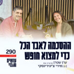פרק 290 - ההסכמה לאבד הכל כדי למצוא חופש עם מירי צ'יגירינסקי פרק 290 - ההסכמה לאבד הכל כדי למצוא חופש עם מירי צ'יגירינסקי