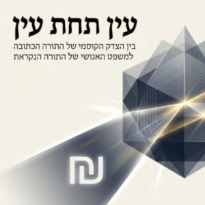 על ‘עין תחת עין – ממון’ ועל ‘התורה הכתובה והתורה הנקראת’ – והיחס בין התורה שבכתב לתורה שבעל פה