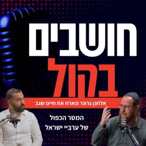 חיים שגב: המסר הכפול של ערביי ישראל והמהפכה בבתי הכלא חיים שגב: המסר הכפול של ערביי ישראל והמהפכה בבתי הכלא