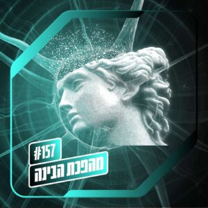 פרק 157 – מהפכת הבינה: קיצור תולדות השינוי
