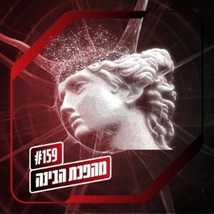 פרק 159 – מהפכת הבינה: המהפכה היהודית פרק 159 – מהפכת הבינה: המהפכה היהודית