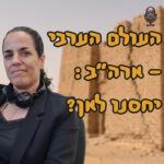 השבוע במזרח התיכון השבוע במזרח התיכון