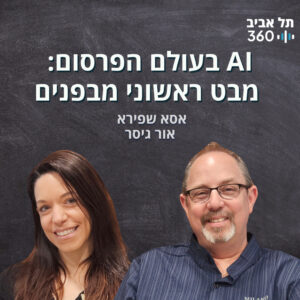בינה מלאכותית בעולם הפרסום: מבט ראשוני מבפנים בינה מלאכותית בעולם הפרסום: מבט ראשוני מבפנים