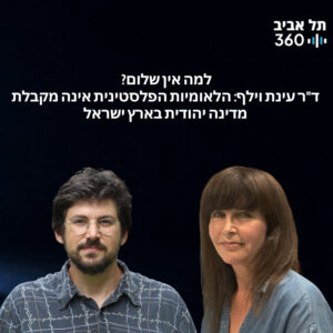 למה אין שלום? ד"ר עינת וילף: הלאומיות הפלסטינית אינה מקבלת מדינה יהודית בארץ ישראל