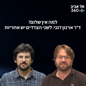 למה אין שלום? ד"ר ארנון דגני: לשני הצדדים יש אחריות למה אין שלום? ד"ר ארנון דגני: לשני הצדדים יש אחריות