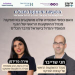 האם כספי הפנסיה שלנו מושקעים באימפקט? מנהל ההשקעות הראשי של הגוף המוסדי הגדול בישראל מדבר תכל'ס האם כספי הפנסיה שלנו מושקעים באימפקט? מנהל ההשקעות הראשי של הגוף המוסדי הגדול בישראל מדבר תכל'ס
