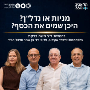 מניות או נדל"ן? היכן שמים את הכסף?